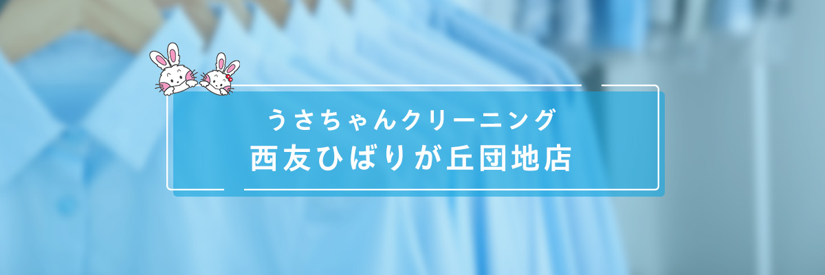 ロイヤルネットワーク株式会社 うさちゃんクリーニング 西友ひばりが丘団地店