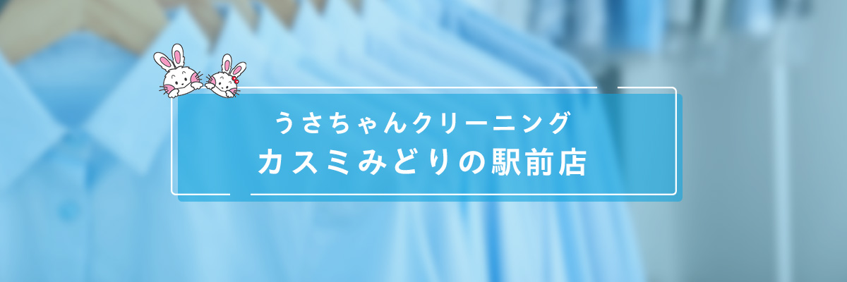 ロイヤルネットワーク株式会社 うさちゃんクリーニング カスミみどりの駅前店