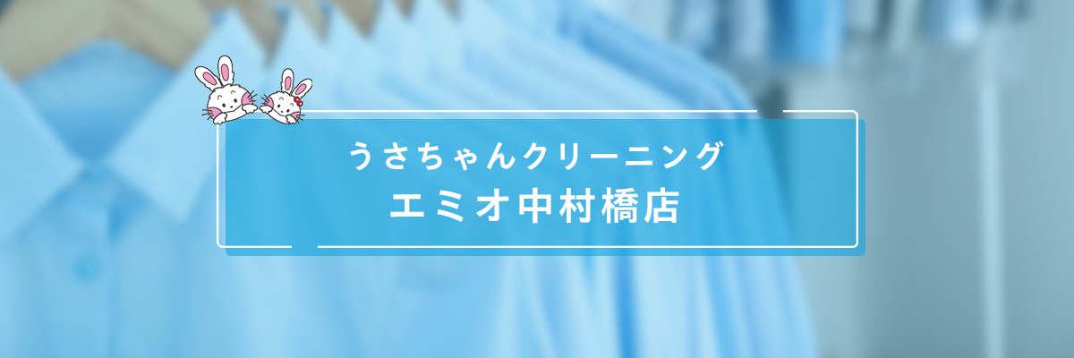 ロイヤルネットワーク株式会社 うさちゃんクリーニング エミオ中村橋店
