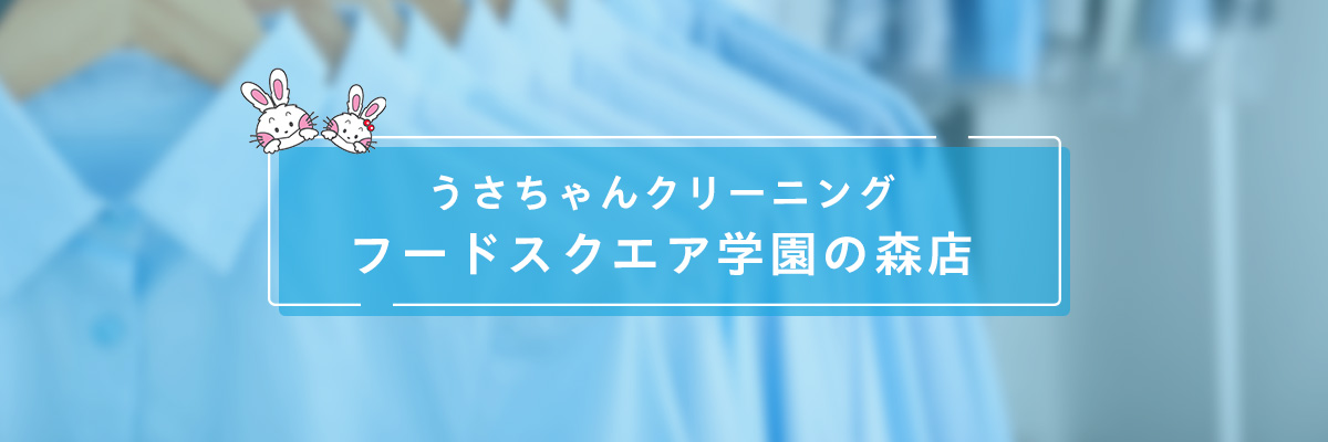 ロイヤルネットワーク株式会社 うさちゃんクリーニング フードスクエア学園の森店