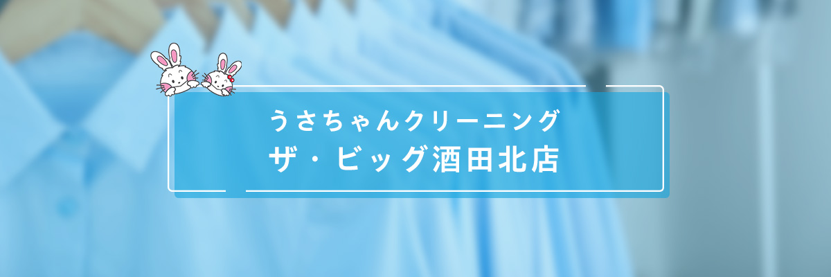 ロイヤルネットワーク株式会社 うさちゃんクリーニング ザ・ビッグ酒田北店