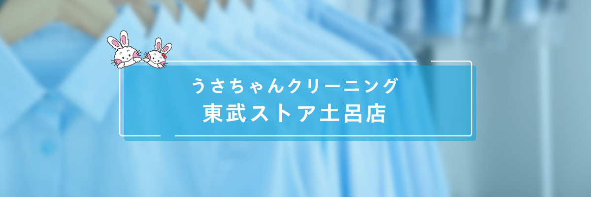 ロイヤルネットワーク株式会社 うさちゃんクリーニング 東武ストア土呂店