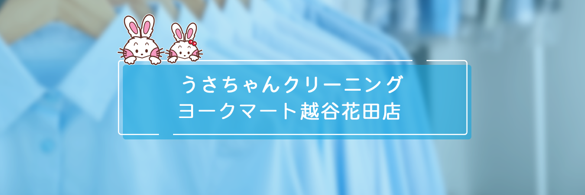 ロイヤルネットワーク株式会社 うさちゃんクリーニング ヨークマート越谷花田店