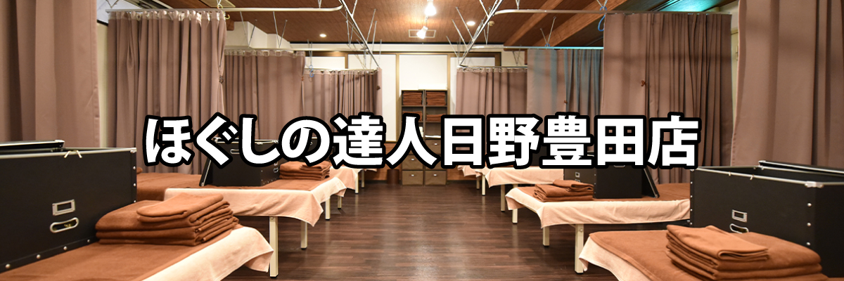 マッサージ好き納得価格 ほぐしの達人日野豊田店