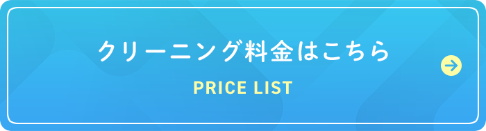 クリーニング料金