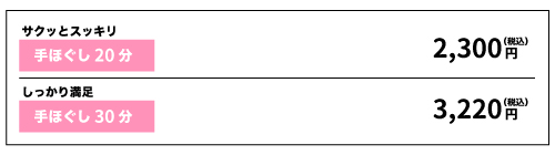 NEW手ほぐしメニュー（2025年11月10日〜）