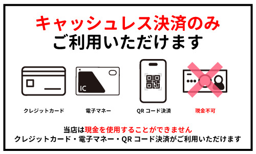 狛江店はキャッシュレス決済のみ