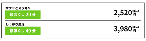 頭ほぐしメニュー（NEW）