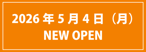 新規オープン